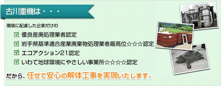 古川重機は任せて安心の解体工事を実現いたします。