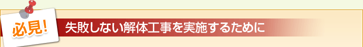 必見！　失敗しない解体工事を実施するために