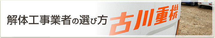 解体工事業者の選び方