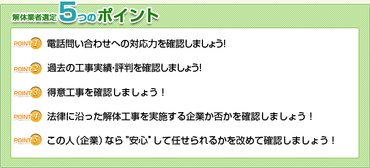 解体業者選定　5つのポイント