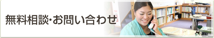 無料相談・お問い合わせ