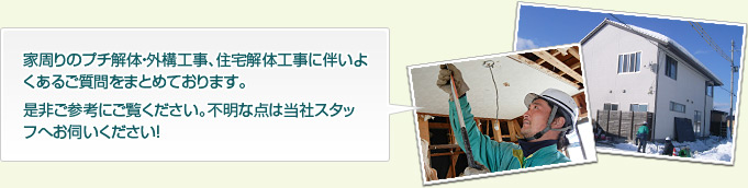 外構工事、住宅解体工事に伴いよくあるご質問をまとめております。是非ご参考にご覧ください。不明な点は当社スタッフへお伺いください！