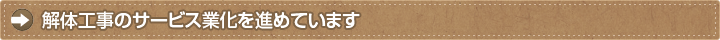 解体工事のサービス業化を進めています