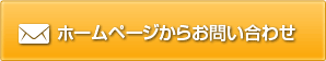 ホームページからお問い合わせ