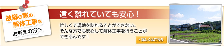 故郷の家の解体工事をお考えの方へ