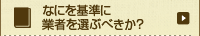 なにを基準に業者を選ぶべきか？