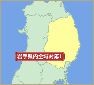 岩手県内全域対応！