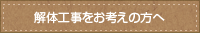 解体工事をお考えの方へ