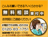 無料相談受付中　お電話でのお問い合わせは0120-83-1751