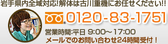 岩手県内全域対応！解体は古川重機にお任せください！！　0120-83-1751　営業時間：平日 9：00～17：00