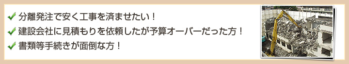 分離発注で安く工事を済ませたい！　建設会社に見積もりを依頼したが予算オーバーだった方！　書類等手続きが面倒な方！