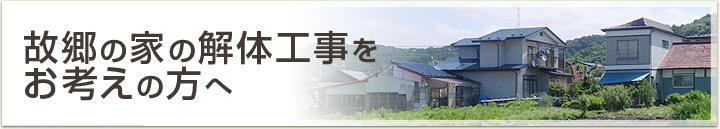 故郷の家の解体工事をお考えの方へ