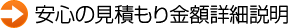 安心の見積もり金額詳細説明