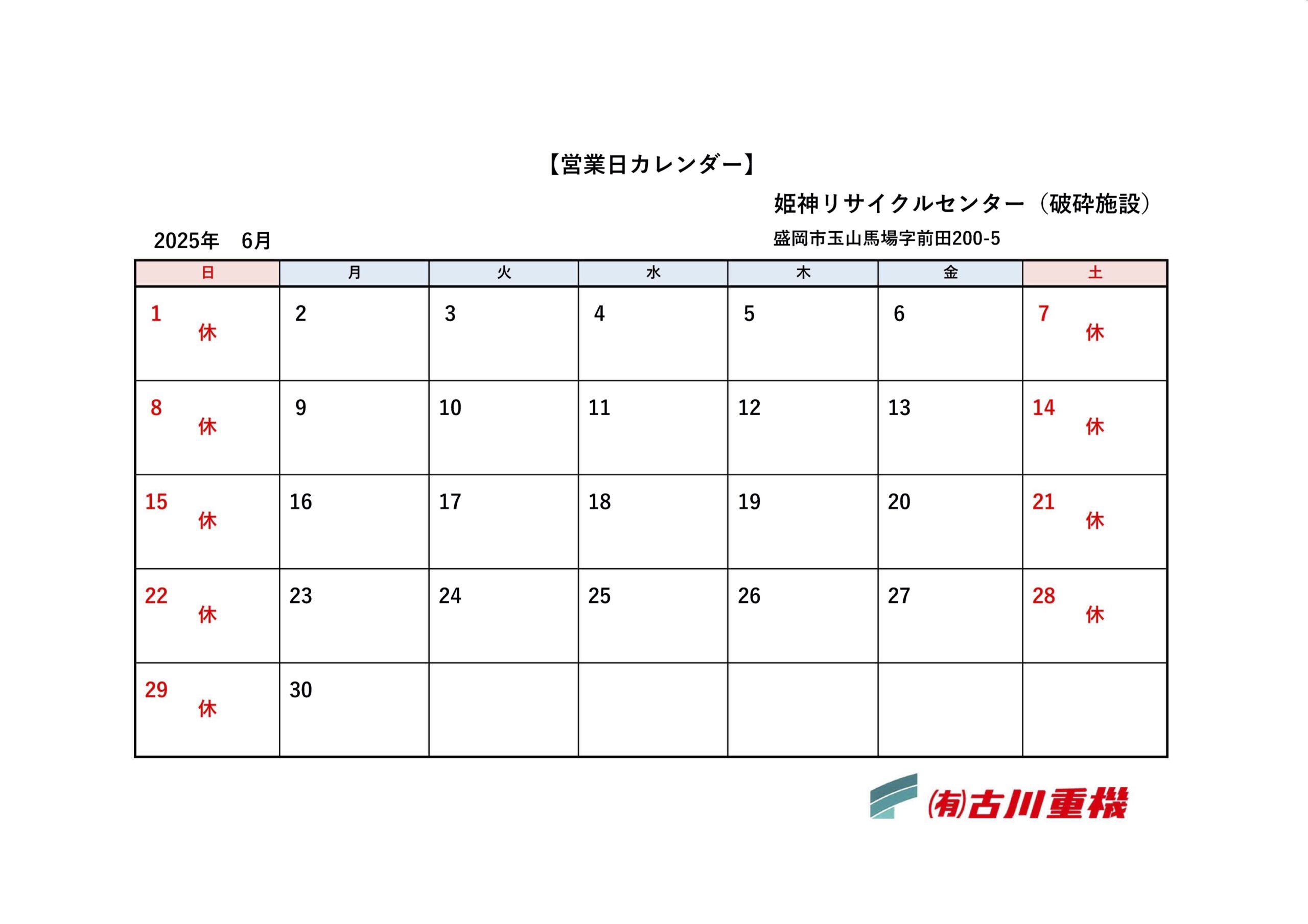 姫神リサイクルセンターカレンダー