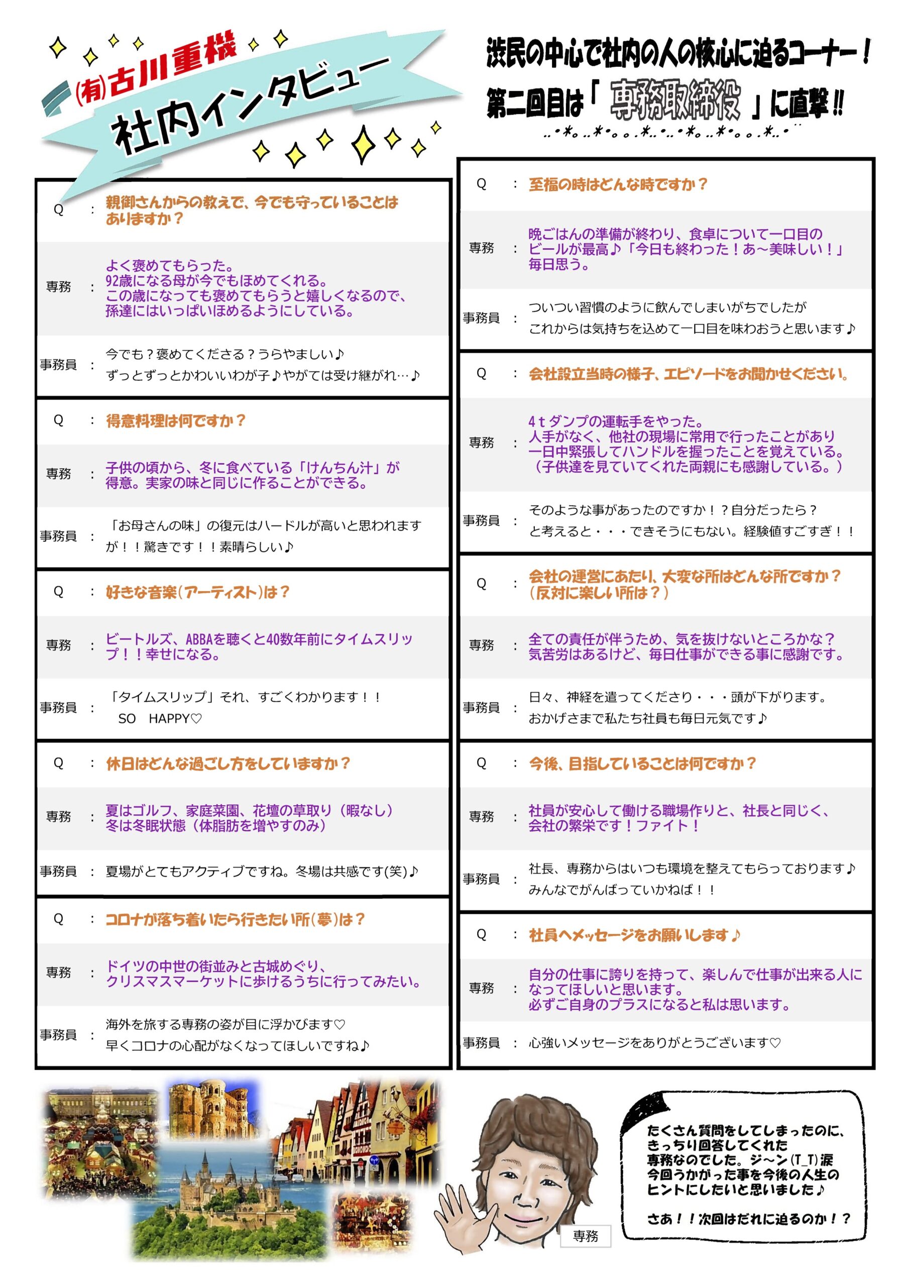 渋民の中心で社内の人の核心に迫るコーナー！専務取締役に直撃！