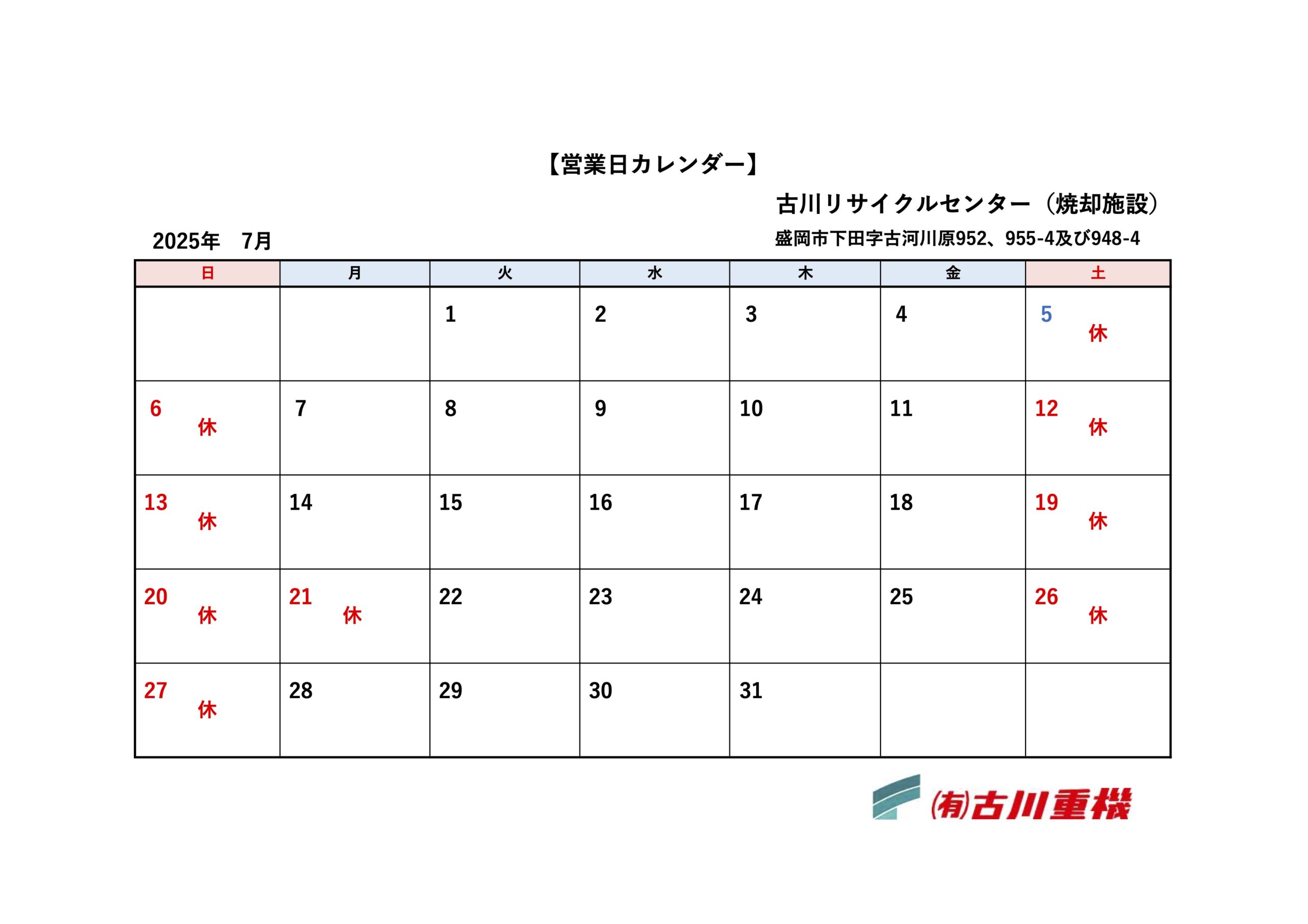 カレンダー7月：古川リサイクルセンター