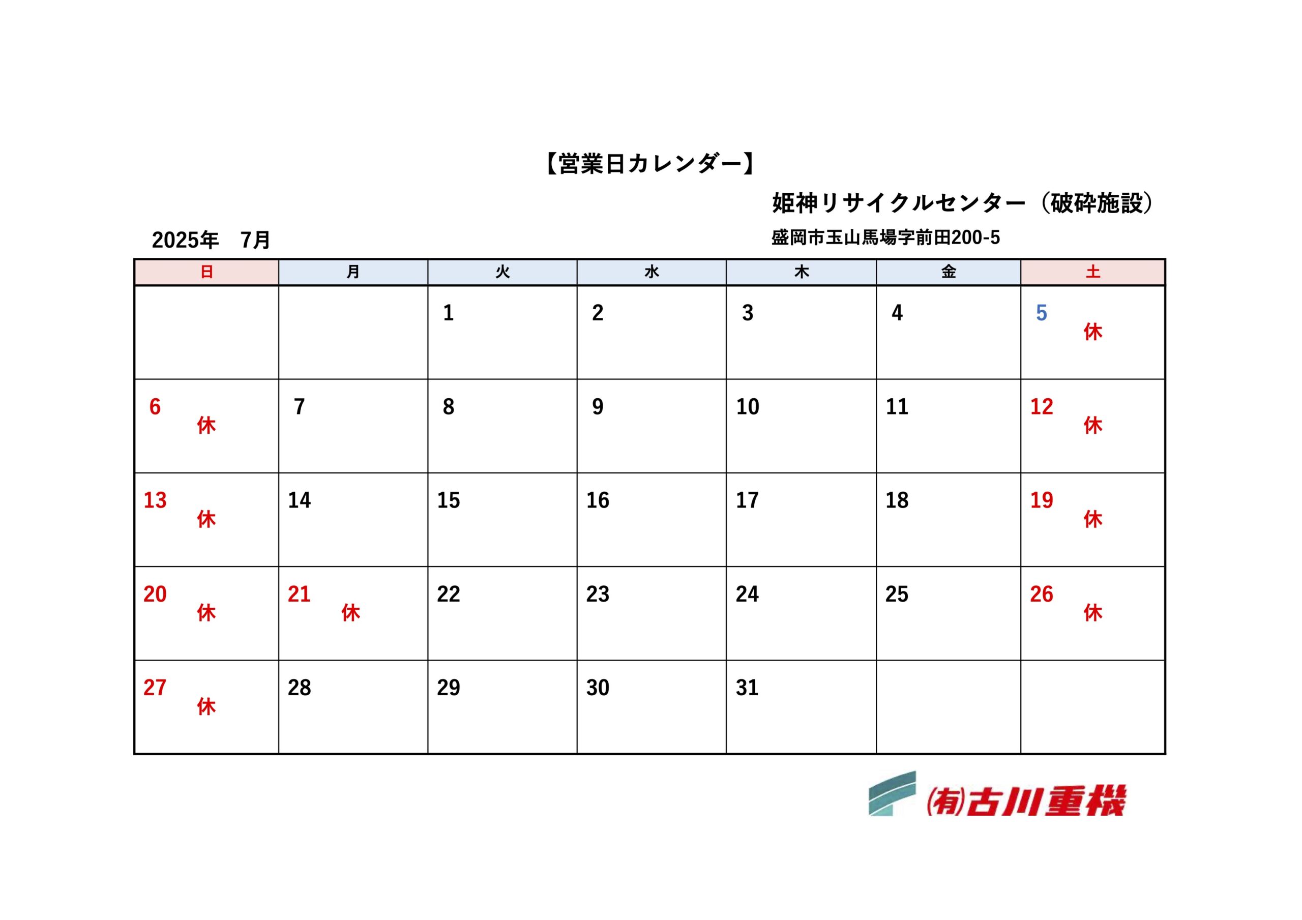 カレンダー7月：姫神リサイクルセンター
